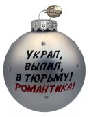 Шар "Джентльмены удачи - цитата", 80 мм., в подарочной упаковке КУ-80-244136 - КОЛОРЛОН ВТД Новосибирск