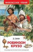 ШкБиб(Самовар) Дефо Д. Робинзон Крузо - КОЛОРЛОН ВТД Новосибирск