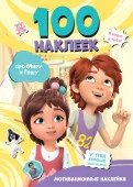Мира и Гоша. 100 наклеек: мотивационные наклейки МираГоша(НАКЛ) АСТ - КОЛОРЛОН ВТД Новосибирск