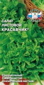 Салат Красавчик (СеДеК) цв - КОЛОРЛОН ВТД Новосибирск
