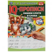 317435 О.Бортникова. Пишем слоги и слова. IQ-прописи. 145х195 мм. 16 стр. 1+1. - КОЛОРЛОН ВТД Новосибирск