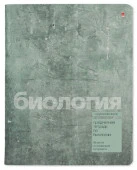 7-48-1358/03 ТЕТРАДЬ ПРЕДМЕТНАЯ 48Л. СЕРИЯ "STONE COLOR" БИОЛОГИЯ - КОЛОРЛОН ВТД Новосибирск