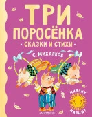 Три поросенка. Сказки и стихи АСТ - КОЛОРЛОН ВТД Новосибирск