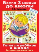 Готов ли ребенок к школе. Диагностика детей 6-7 лет Всего 3мес для школы АСТ - КОЛОРЛОН ВТД Новосибирск