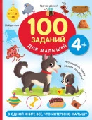 100 заданий для малышей 4+ АСТ - КОЛОРЛОН ВТД Новосибирск