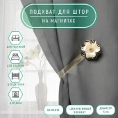 Подхват (1) для штор на ленте (1шт) Цветок перламутровый d=5см золотой АУ 2279637 - КОЛОРЛОН ВТД Новосибирск