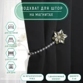 Подхват (2) для штор на бусах (1шт) "Георгин" d=6см серебристо-белый АУ  7077078 - КОЛОРЛОН ВТД Новосибирск