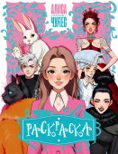 АлисаСтранеЧудес(КИНО)  Алиса в Стране чудес. Раскраска (розовая) . АСТ - КОЛОРЛОН ВТД Новосибирск