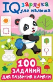 IQ зарядка(для малыша) 100 заданий для развития памяти Дмитриева В.Г. АСТ - КОЛОРЛОН ВТД Новосибирск