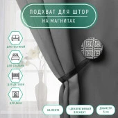 Подхват (1) для штор на ленте (1шт) Круг, d = 5 см, цвет чёрно-белый АУ 9700533 - КОЛОРЛОН ВТД Новосибирск