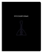 Тетрадь предметная 48л. BG "Минимализм" - Русский язык, выб.лак 387010 - КОЛОРЛОН ВТД Новосибирск