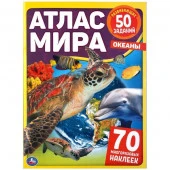 301177 Океаны. Атлас мира. Формат: 210х285мм. 8 стр. + 70 наклеек. Блок - мелованная 115г. Умка в ко - КОЛОРЛОН ВТД Новосибирск