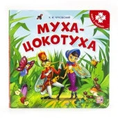 Книга-пазл. Муха-Цокотуха (2-е) - КОЛОРЛОН ВТД Новосибирск