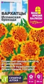 Бархатцы Испанская Брокада махровые/Сем Алт/цп 0,2 гр. Ваш яркий балкон - КОЛОРЛОН ВТД Новосибирск