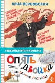 Опять двойка. Школьные рассказы Вербовская А.М. Школьноприкольно АСТ - КОЛОРЛОН ВТД Новосибирск