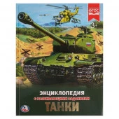 258014  "УМКА". ТАНКИ (ЭНЦИКЛОПЕДИЯ А4). ТВЕРДЫЙ ПЕРЕПЛЕТ. БУМАГА МЕЛОВАННАЯ 130Г. 197Х255 ММ в кор. - КОЛОРЛОН ВТД Новосибирск
