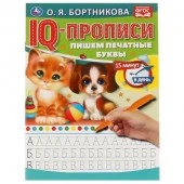 317433 О.Бортникова. Пишем печатные буквы. IQ-прописи. 145х195 мм. 16 стр. 1+1. - КОЛОРЛОН ВТД Новосибирск