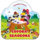 Однажды в сказке. Сорока-белобока - КОЛОРЛОН ВТД Новосибирск