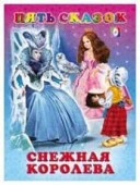 ПятьСказок Снежная Королева - КОЛОРЛОН ВТД Новосибирск