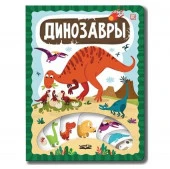 ЗнаникУМ. Динозавры - КОЛОРЛОН ВТД Новосибирск