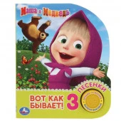 296039'Умка'. Маша и Медведь. Вот так бывает (1 кн. 3 песенки). 152х185мм, 8 стр. в кор.24шт - КОЛОРЛОН ВТД Новосибирск