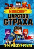 Minecraft. Царство страха. Графический роман АСТ - КОЛОРЛОН ВТД Новосибирск