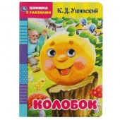 321017 Колобок. К.Д.Ушинский. Книжка с глазками. Формат: А5 160х220 мм. Объем: 8 страниц. Умка в кор - КОЛОРЛОН ВТД Новосибирск