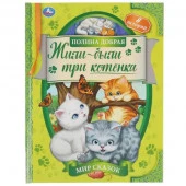 322854 Жили-были три котёнка. Полина Добрая. Мир сказок. 197х255 мм, 7БЦ. 32 стр. Умка в кор.15шт - КОЛОРЛОН ВТД Новосибирск