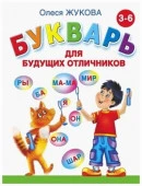 Букварь д/будущих отличников (Жукова О.С.)(АСТ) - КОЛОРЛОН ВТД Новосибирск