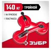 ЗУБР "Мастер". Стеклодомкрат пластмассовый, тройной, 140кг - КОЛОРЛОН ВТД Новосибирск