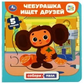 354667 Союзмультфильм. Чебурашка ищет друзей. Книга с 5 пазлами. 160х160 мм. 10 стр. Умка - КОЛОРЛОН ВТД Новосибирск