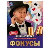 315818 Фокусы. Энциклопедия А4. 197х255мм, 48 стр.мелов. бумага, тв. переплет, фольга. Умка в кор.15 - КОЛОРЛОН ВТД Новосибирск