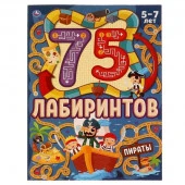 323120 ПИРАТЫ. 75 лабиринтов. Активити А4. Головоломки. 210х280 мм 64 стр. - КОЛОРЛОН ВТД Новосибирск