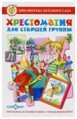 БибДетСада(Самовар) Хрестоматия д/старшей группы (сост.Юдаева М.В.) ФГТ - КОЛОРЛОН ВТД Новосибирск