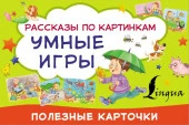 ПолезныеКарточки Умные игры: рассказы по картинкам . - КОЛОРЛОН ВТД Новосибирск