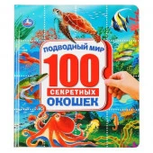 293557 Подводный мир. Энциклопедия 100 секретных окошек. Формат: 195х215мм. 14 карт. стр. Умка в кор - КОЛОРЛОН ВТД Новосибирск