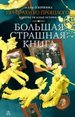 Призраки из прошлого и другие ужасные истории АСТ - КОЛОРЛОН ВТД Новосибирск
