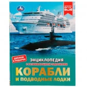330522 Корабли и подводные лодки. М.А.Рыклин. Энциклопедия с заданиями. 197х255мм 48стр. Умка. в кор - КОЛОРЛОН ВТД Новосибирск