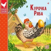 Коллекция сказок. Курочка Ряба. 2-е - КОЛОРЛОН ВТД Новосибирск