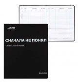 Дневник 1-11кл. deVENTE интегр.обл. "Сначала не понял" 2022222 бел.бум.,кож.зам,шелкогр. - КОЛОРЛОН ВТД Новосибирск