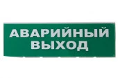 ***SQ0349-0210 Сменное табло "Аварийный выход" зеленый фон для "Топаз" TDM - КОЛОРЛОН ВТД Новосибирск