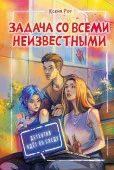 Задача со всеми неизвестными Роу Ксеня ДетективИдётПоСледу АСТ - КОЛОРЛОН ВТД Новосибирск