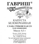 Капуста Слава Грибовская 0.5г (Гавриш) метал - КОЛОРЛОН ВТД Новосибирск