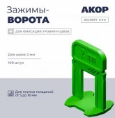 Зажимы (СВП), шов 2 мм, толщина плитки 516 мм, ворота, 100 шт., Эксперт ☆☆☆ - КОЛОРЛОН ВТД Новосибирск