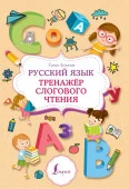 Русский язык. Тренажер слогового чтения АСТ - КОЛОРЛОН ВТД Новосибирск