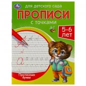 357802 Прописные буквы. Прописи для детского сада. 5-6 лет. 215х160 мм. Скрепка. 16 стр. Умка - КОЛОРЛОН ВТД Новосибирск