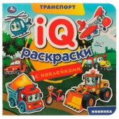 331498 Транспорт. IQ-раскраски с наклейками. 200х200 мм. Скрепка. 8 стр. Умка. в кор.50шт - КОЛОРЛОН ВТД Новосибирск