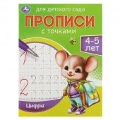 357799 Цифры. 4-5 лет. Прописи для детского сада  215х160 мм. Скрепка. 16 стр. Умка - КОЛОРЛОН ВТД Новосибирск
