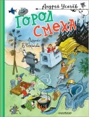 Город Смеха. Рисунки В. Чижикова Усачев А.А. Усачёв(лучшее) АСТ - КОЛОРЛОН ВТД Новосибирск