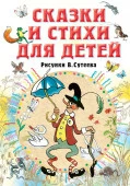 Сказки и стихи для детей. Рисунки В. Сутеева АСТ - КОЛОРЛОН ВТД Новосибирск